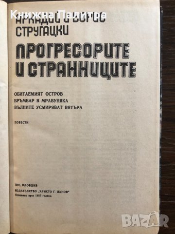 Прогресорите и странниците, снимка 2 - Други - 32845955