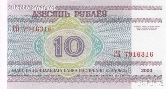10 рубли 2000, Беларус