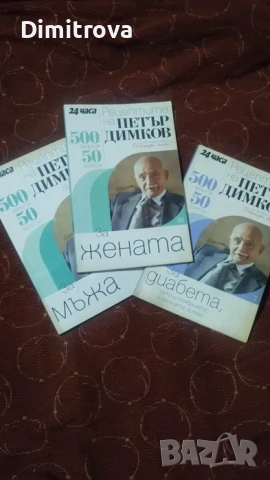 Рецептите на Петър Димков