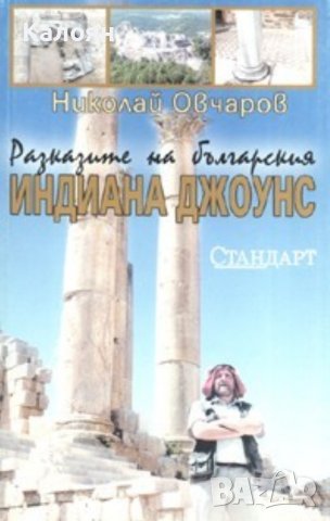 Николай Овчаров - Разказите на българския Индиана Джоунс (2006)