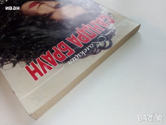 Дългото очакване - Сандра Браун - 1995г. , снимка 8 - Художествена литература - 40808781