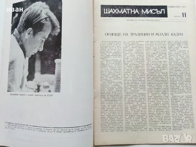 Списания "Шахматна мисъл", снимка 6 - Списания и комикси - 49815980