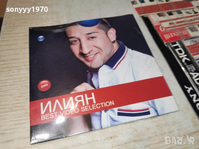 █▬█ 0 ▀█▀ ИЛИЯН ДВД 1612251318, снимка 3 - DVD дискове - 52812677