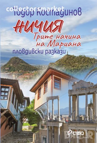 Ничия. Трите начина на Мариана