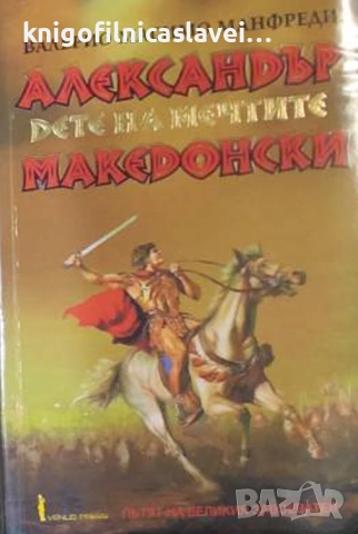 Валерио Масимо Манфреди - Александър Македонски. Част 1: Дете на мечтите (2001)