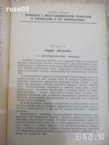 Книга"Электропр.с идукц.муфтами и тормоз.-Т.Щетинин"-320стр., снимка 4 - Специализирана литература - 27144034