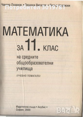 учебник Математика 11 клас от Лозанов Витанов Недевски, снимка 2 - Учебници, учебни тетрадки - 33468004