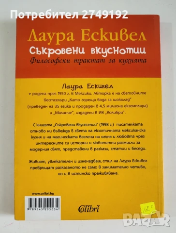 Съкровени вкуснотии - Лаура Ескивел, снимка 2 - Художествена литература - 50470056