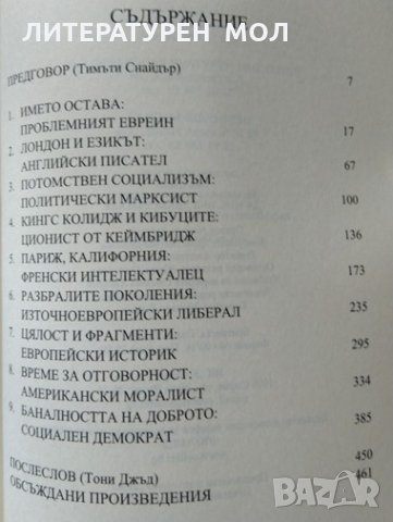 Да мислиш двайсети век. Тони Джъд, Тимъти Снайдър 2018 г., снимка 3 - Други - 33290941