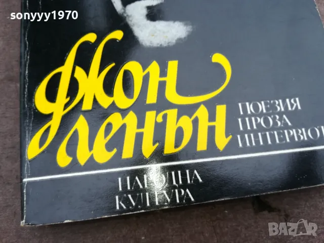 ДЖОН ЛЕНЪН 0502250742, снимка 4 - Художествена литература - 48972445