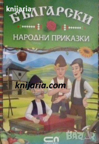 Български народни приказки, снимка 1 - Детски книжки - 43310528