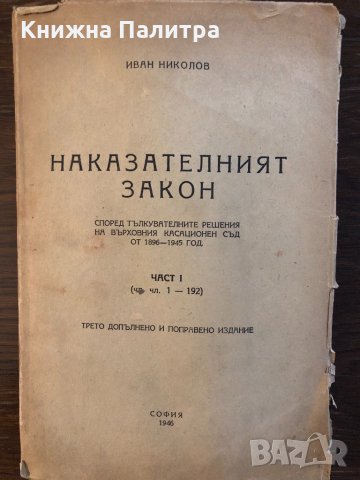 Наказателният закон. Част 1-Иван Николов