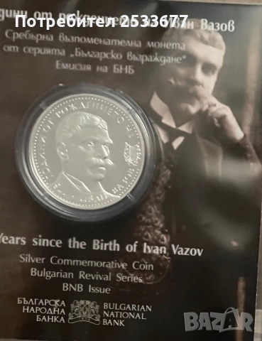 10 лева 2025 Иван Вазов