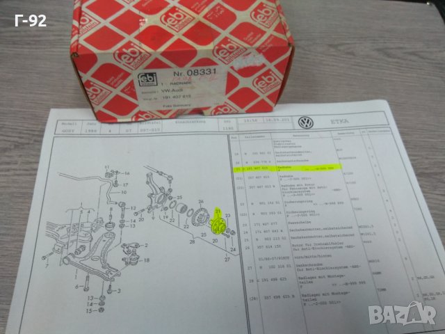 191407615=08331**NEU**FEBI**VW**ПРЕДНА ГЛАВИНА**, снимка 9 - Части - 43438169