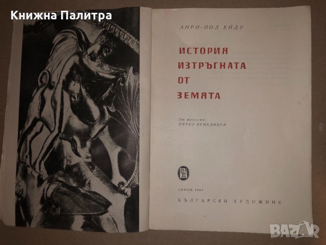 История, изтръгната от земята Анри-Пол Ейду, снимка 2 - Други - 32833085
