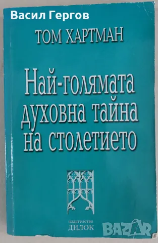 Най-голямата духовна тайна на столетието Том Хартман, снимка 1