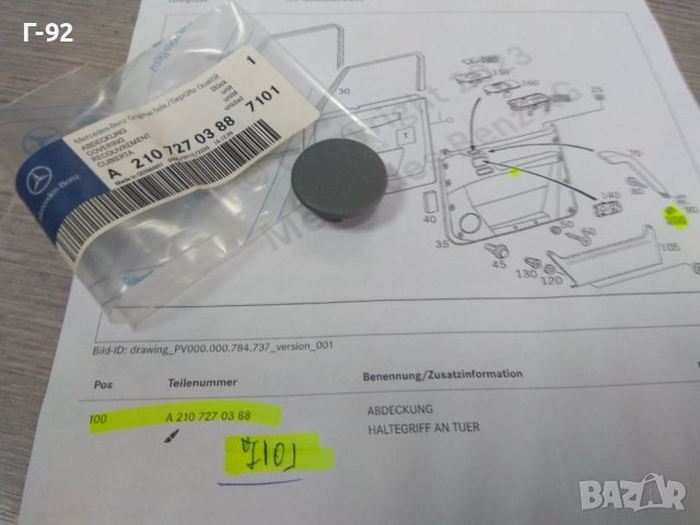 A2107270388/7101**NEU**MERCEDES-BENZ**W463**W210**W203**W140**КАПАЧЕ ЗА ДРЪЖКИТЕ НА ВРАТИТЕ**