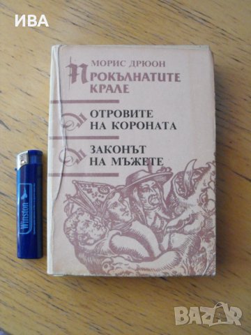 Отровите на короната. Законът на мъжете.  Морис Дрюон., снимка 1 - Художествена литература - 37396589