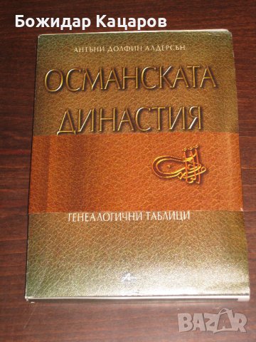 Османската династия. Генеалогични таблици. Антъни Долфин Алдерсън.Цена 20 лева. Пращам по Еконт.