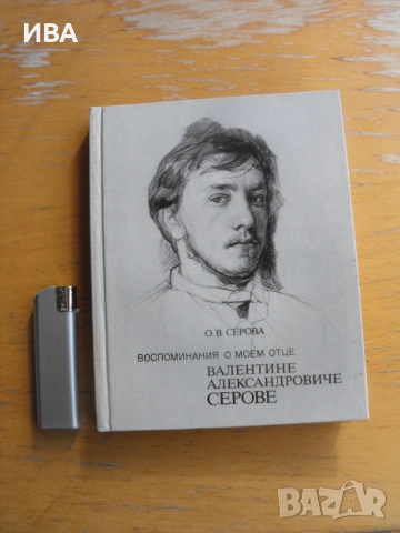 Спомени за моя баща /на руски ез./. Автор: О.В.Серова., снимка 1