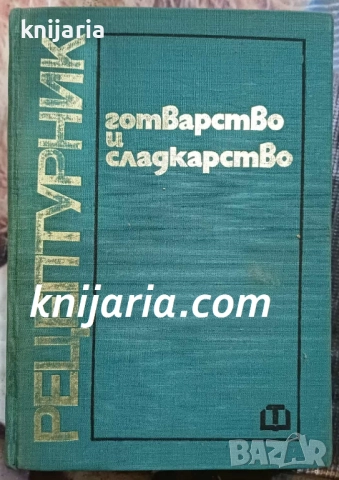 Рецептурник готварсво и сладкарство