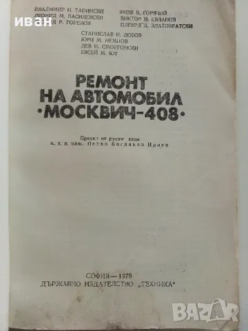 Ремонт автомобил "Москвич - 408" - 1978г., снимка 2 - Специализирана литература - 50239106