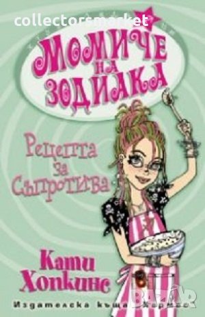 Момиче на зодиака: Рецепта за съпротива