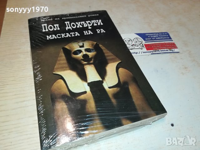 ПОЛ ДОХЪРТИ МАСКАТА НА РА-НОВА КНИГА 0302241952