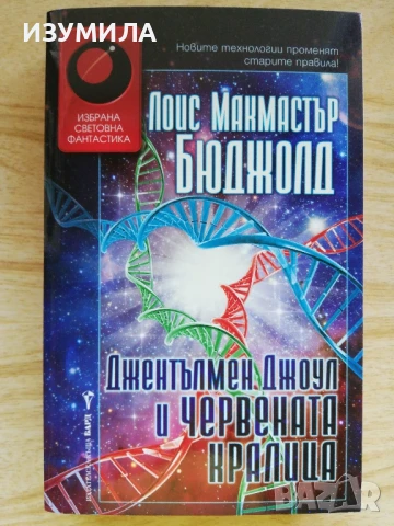 Джентълмен Джоул и червената кралица - Лоис Макмастър Бюджолд