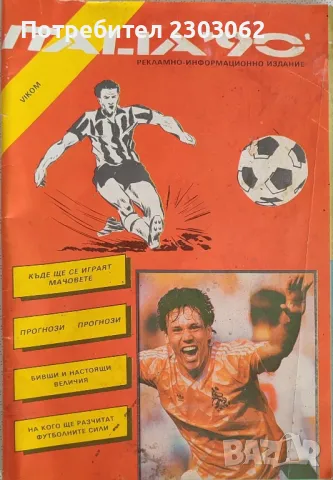 Футболна програма Италия 90