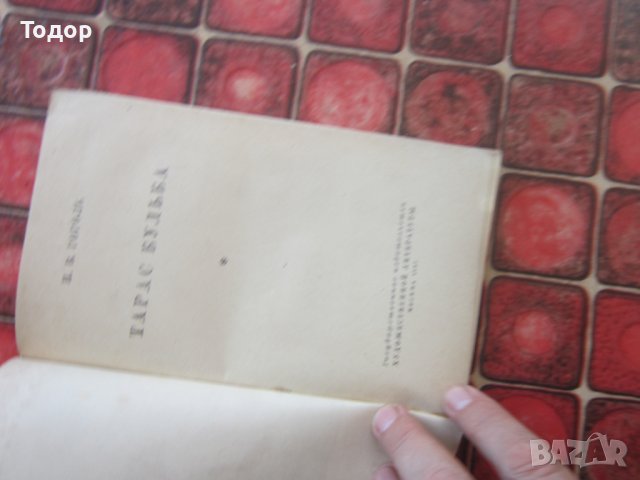 Руска книга Тарас Булба , снимка 2 - Художествена литература - 38157199
