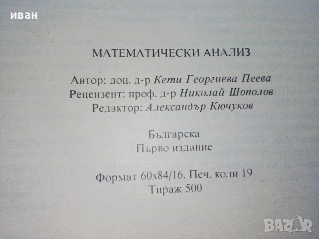 Математически анализ - К.Пеева - 1997г., снимка 4 - Учебници, учебни тетрадки - 52404520