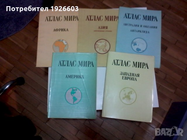 Продавам колекция руски географски атласи