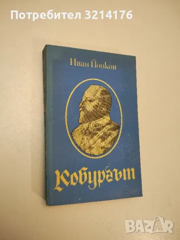 Корона от тръни. Царуването на Борис III 1918-1943 - Стефан Груев, снимка 3 - Българска литература - 47941214