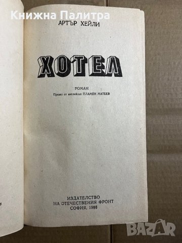 Хотел -Артър Хейли, снимка 2 - Художествена литература - 39739998