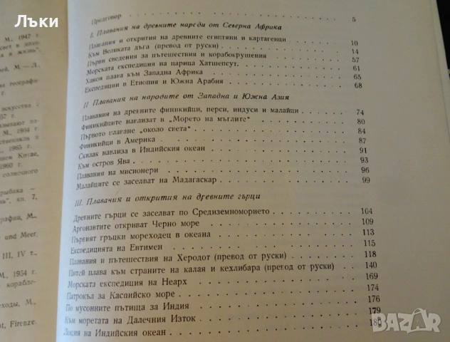 Към великата дъга,древни плавания и пътешествия. , снимка 4 - Художествена литература - 53203768