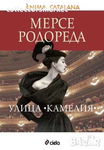 Улица “Камелия”