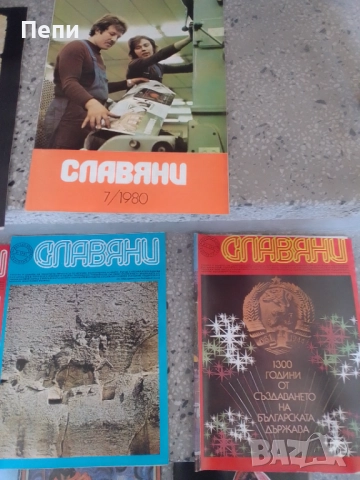 РетроСписание-Славяни-14броя.'80-'83г, снимка 4 - Колекции - 52048913