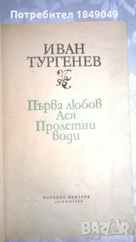 Иван Тургенев, снимка 2 - Художествена литература - 32926855