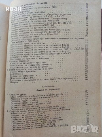 Автомобилни конструкции - Л.Стойчев,Г.Гърнев,Й.Денчев - 1964г., снимка 8 - Специализирана литература - 39624769