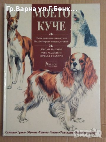 Моето куче  Джоан Палмър