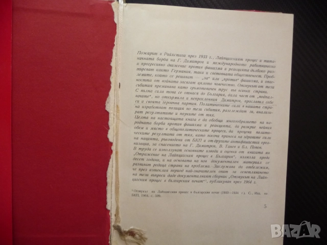 Лайпцигският процес и българското антифашистко движение Недю Недев Георги Димитров Райхстага пожар з, снимка 2 - Други - 52246782
