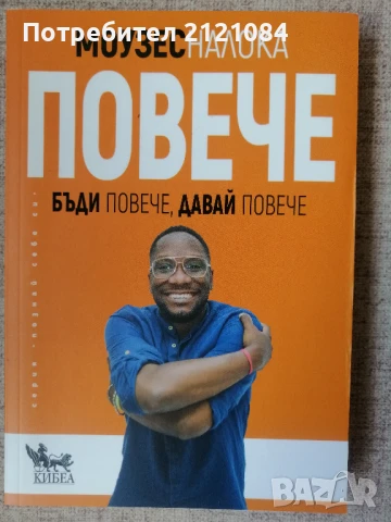 Повече / Моузес Налока , снимка 4 - Художествена литература - 50930617