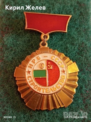 Рядък медал НРБ-СССР за много добра работа в строителството за КОЛЕКЦИОНЕРИ 52849