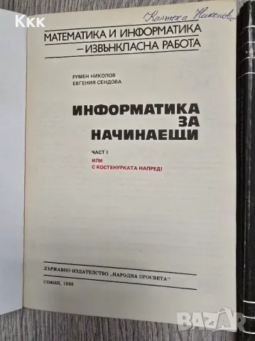 Информатика за начинаещи. Част 1 и част 2, 1989г., снимка 2 - Учебници, учебни тетрадки - 50409942