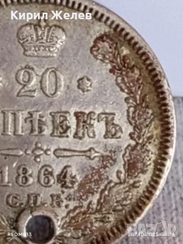 Сребърна монета 20 копейки 1864г. Царска Русия рядка за КОЛЕКЦИЯ 26018, снимка 4 - Нумизматика и бонистика - 51970110