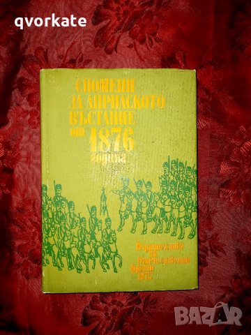 Спомени за Априлското въстание от 1876 година, снимка 1 - Художествена литература - 17298896