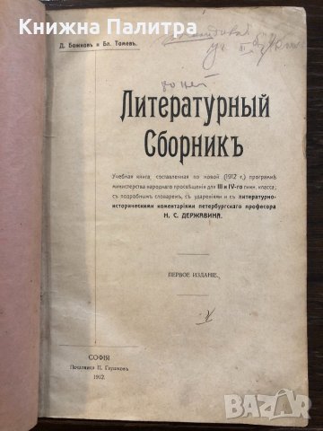 Литературный сборникъ комментарии проф. Державина, снимка 2 - Други - 32846718