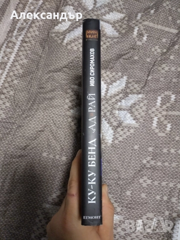 Иво Сиромахов: "Ку-Ку Бенд - Ад и рай" и "Майкини и другите", снимка 3 - Художествена литература - 52908416