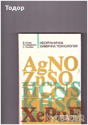 Суровини и материали в силикатното производство стъкларско химия технологичен контрол Автоматизация, снимка 14 - Специализирана литература - 37834587